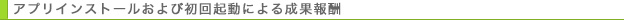 Easyアプリインストール及び初回起動による成果報酬